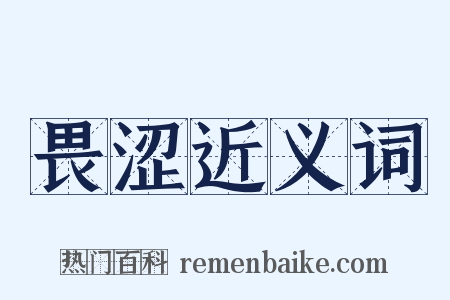 畏涩近义词是什么意思的图片